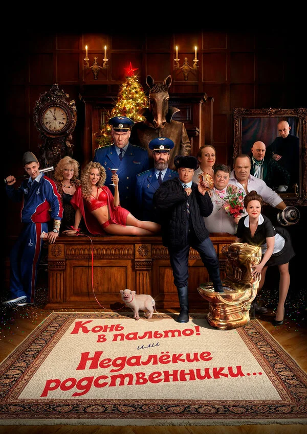 Конь в пальто! Или недалекие родственники... постер